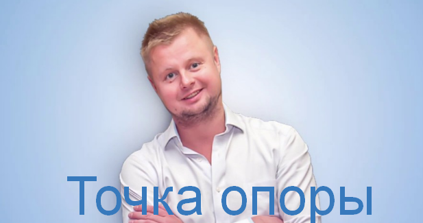 [Владимир Макулов] Точка опоры (2023)_0.png